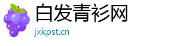 白发青衫网